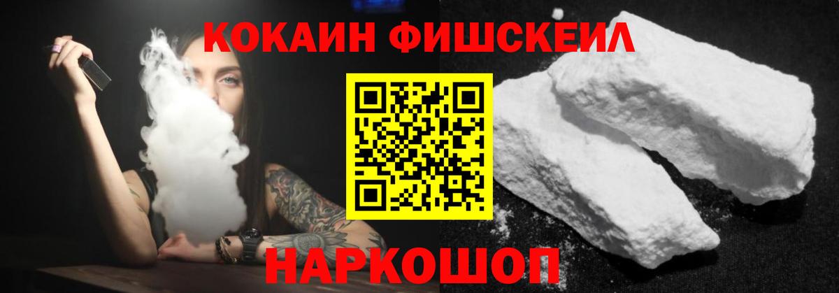 Кокаин Fish Scale Севастополь